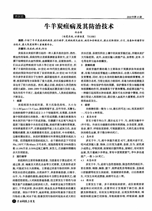 牛羊炭疽病及其防治技术