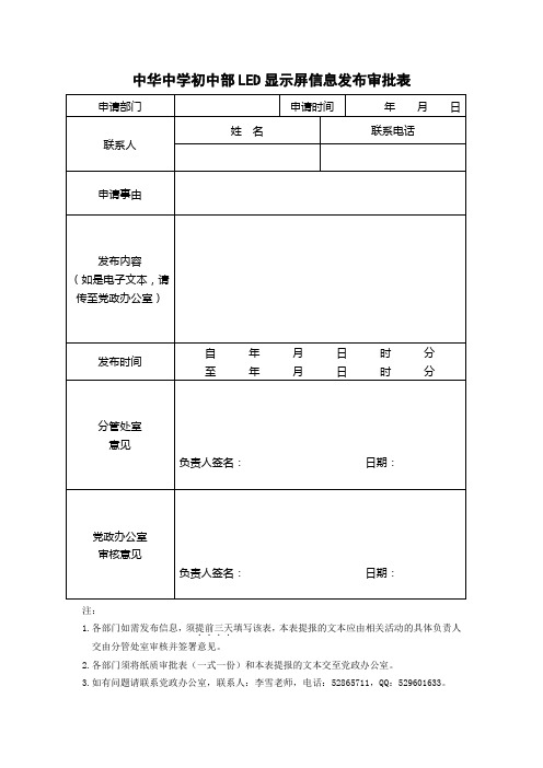 中华中学初中部LED显示屏信息发布审批表