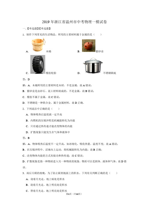 2019年浙江省温州市中考物理一模试卷