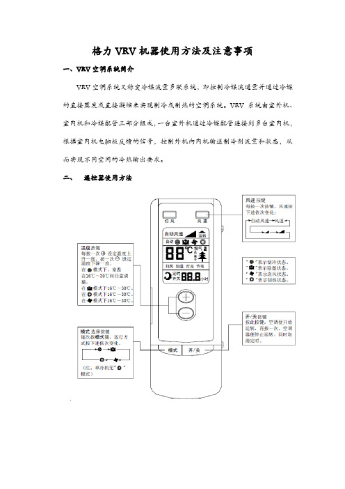 格力VRV机器日常使用及注意事项