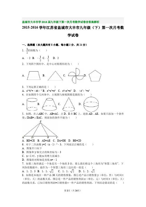 盐城市大丰市学2016届九年级下第一次月考数学试卷含答案解析