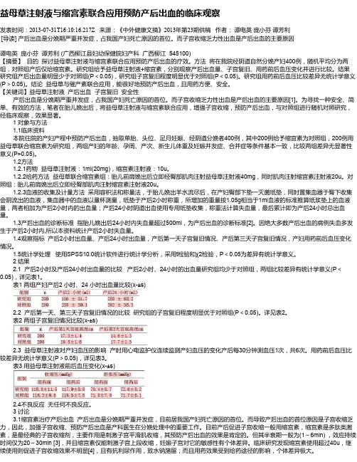 益母草注射液与缩宫素联合应用预防产后出血的临床观察