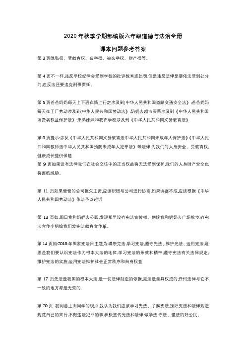 2020年秋季学期部编版六年级道德与法治全册课本问题解答参考