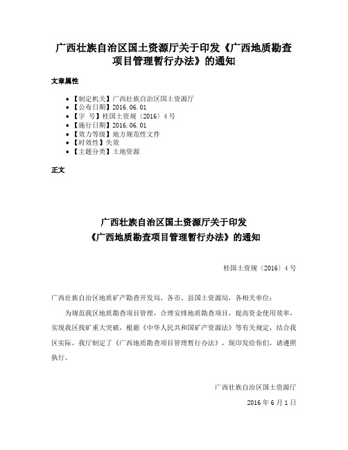 广西壮族自治区国土资源厅关于印发《广西地质勘查项目管理暂行办法》的通知