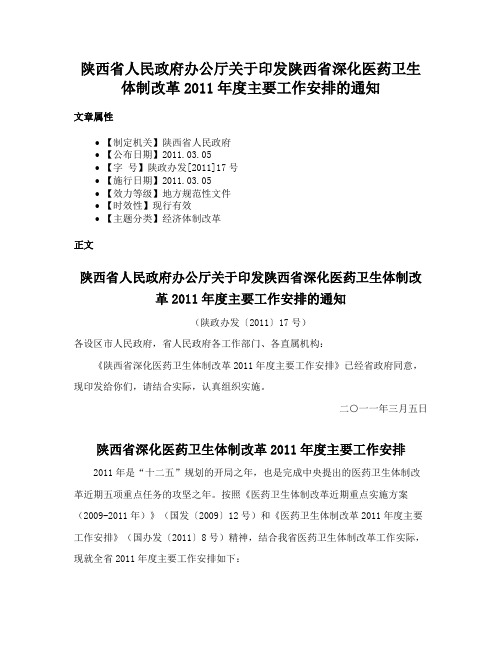 陕西省人民政府办公厅关于印发陕西省深化医药卫生体制改革2011年度主要工作安排的通知