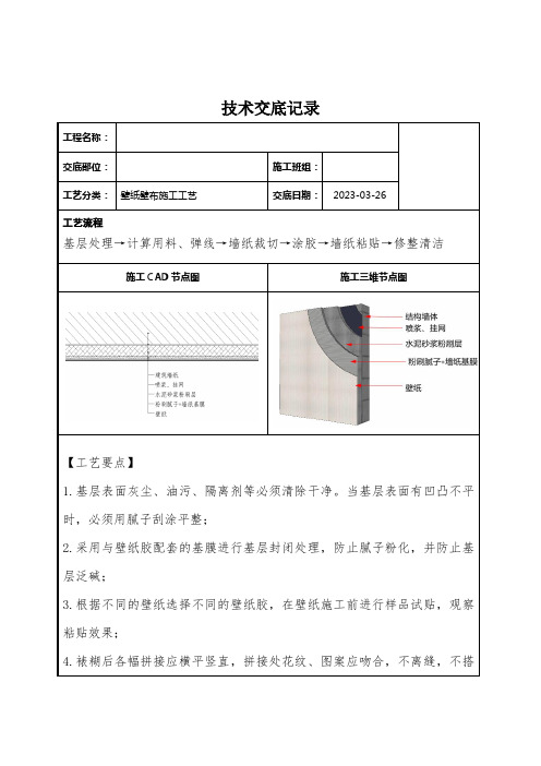 壁纸壁布施工工艺技术交底