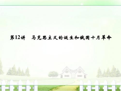 【创新设计】2017版浙江省高考历史《选考总复习》课件：专题4 古代希腊、罗马和近代西方的政治文明 第12讲