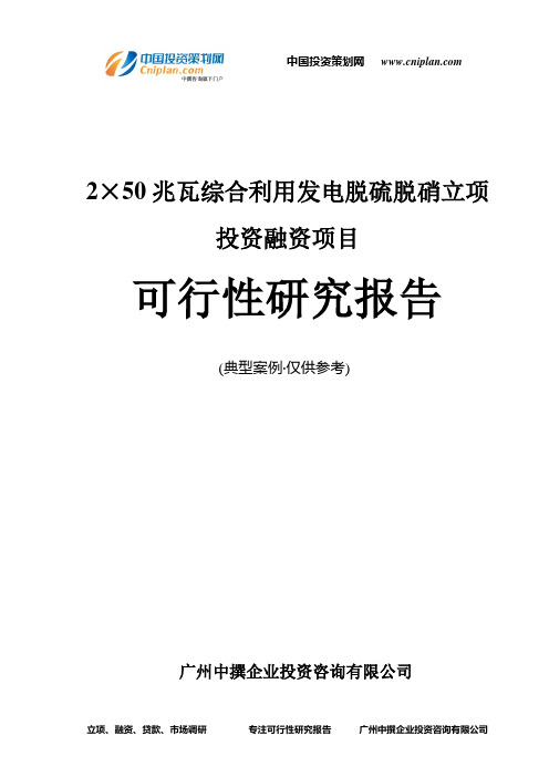 2×50兆瓦综合利用发电脱硫脱硝融资投资立项项目可行性研究报告(中撰咨询)