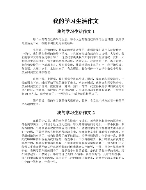 我的学习生活作文1