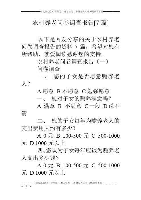 农村养老问卷调查报告[7篇]