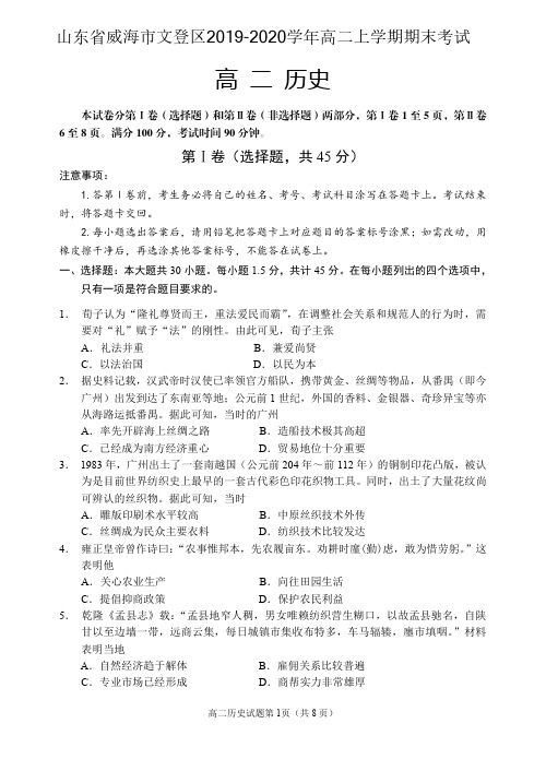 山东省威海市文登区2019-2020学年高二上学期期末考试历史试题(含答案)