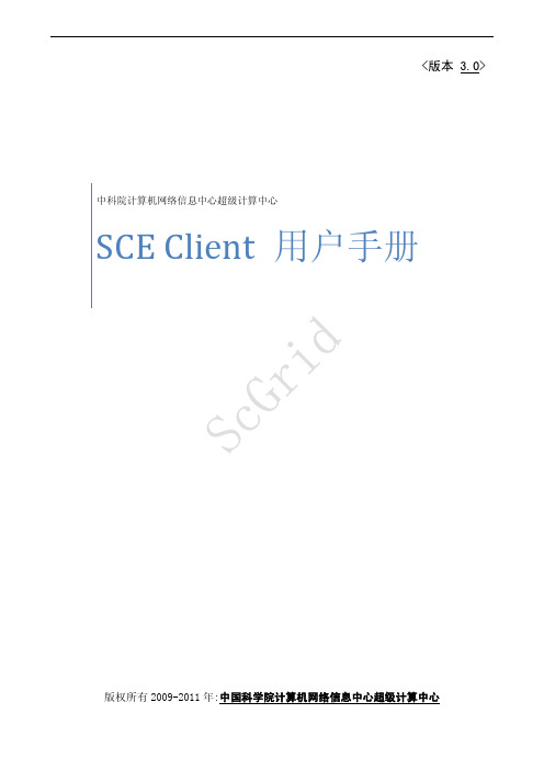 中国科学院计算机网络信息中心超级计算中心 SCE Client 说明书