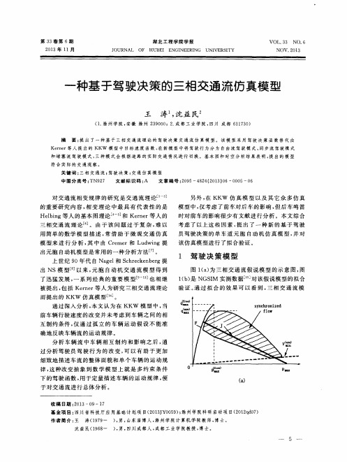 一种基于驾驶决策的三相交通流仿真模型