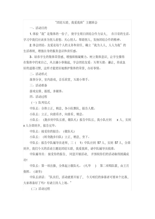 “团结互助,我爱我班”主题班会