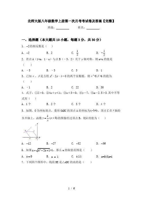 北师大版八年级数学上册第一次月考考试卷及答案【完整】