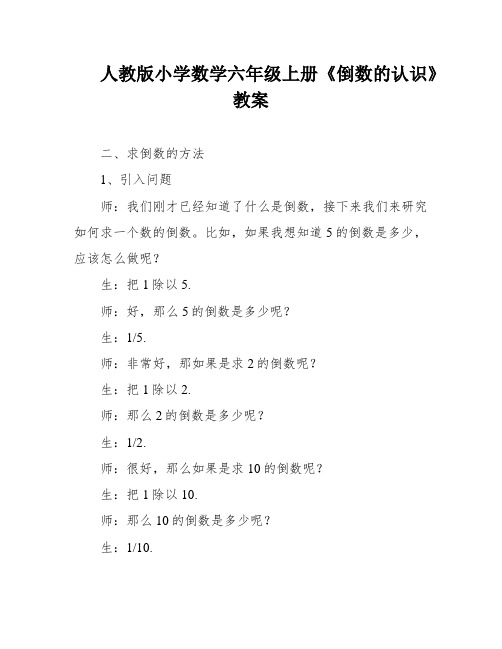 人教版小学数学六年级上册《倒数的认识》教案