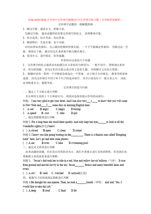 2019-2020小升初--完形填空解题技巧+完形填空练习题(含详细答案解析)