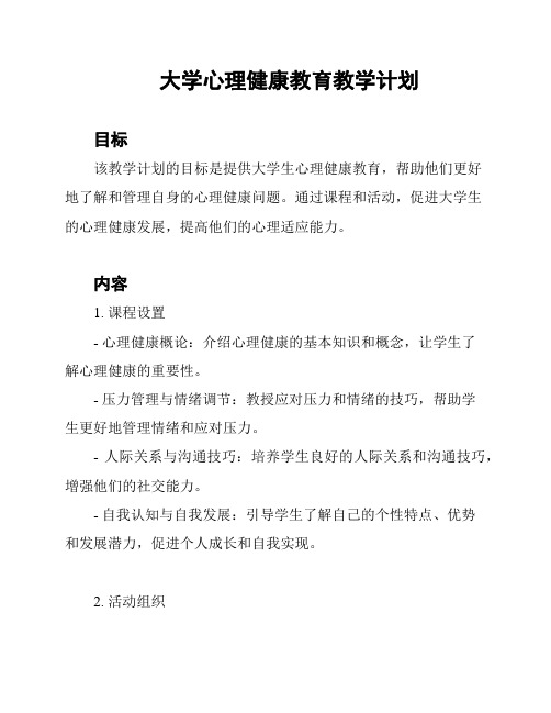 大学心理健康教育教学计划