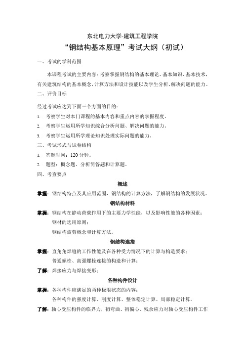 《钢结构基本原理》复试科目考试大纲(东北电力大学)