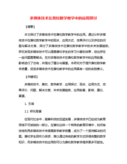 多媒体技术在聋校数学教学中的应用探讨