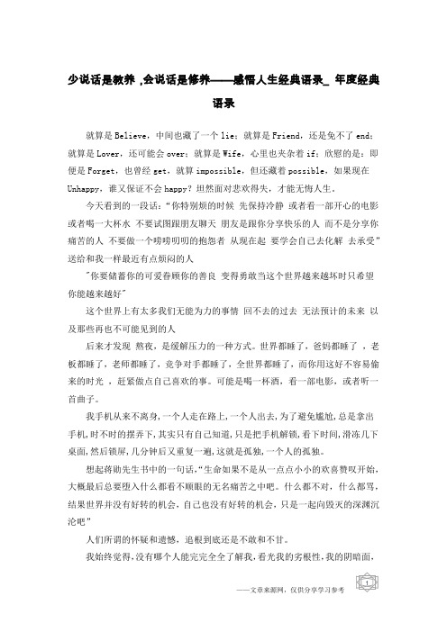 少说话是教养,会说话是修养——感悟人生经典语录_年度经典语录