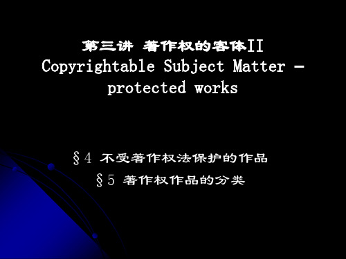第三讲 不受著作权保护的事项
