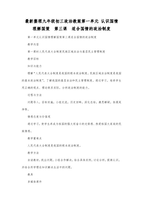 最新整理九年级初三政治教案第一单元 认识国情 理解国策 第三课 适合国情的政治制度.docx