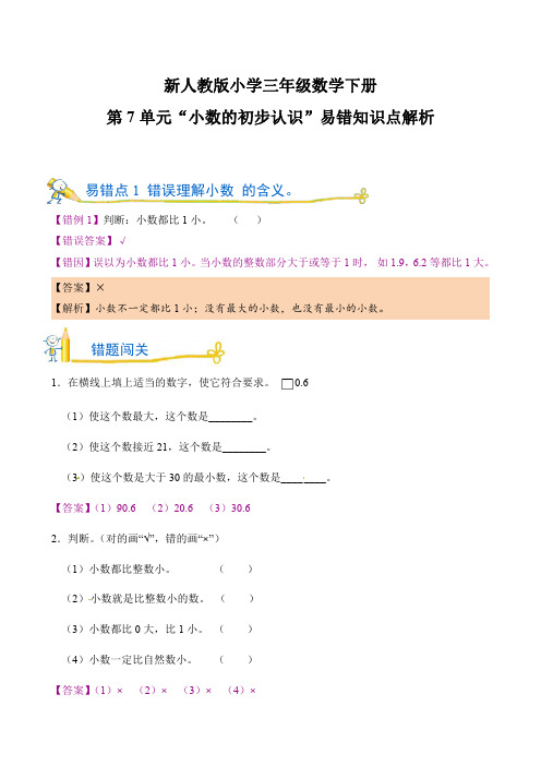 新人教版小学三年级数学下册第7单元“小数的初步认识”易错知识点解析