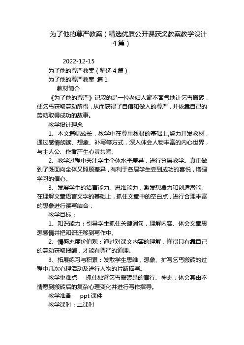 为了他的尊严教案(精选优质公开课获奖教案教学设计4篇)