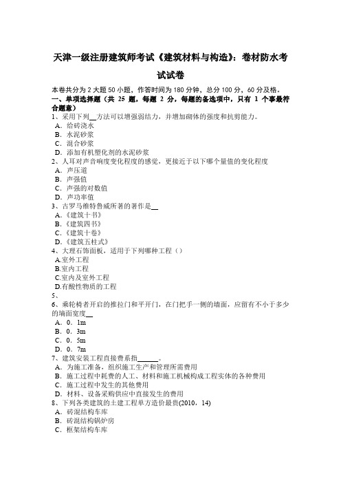 天津一级注册建筑师考试《建筑材料与构造》：卷材防水考试试卷