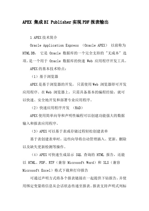 APEX 集成BI Publisher实现PDF报表输出-文档资料