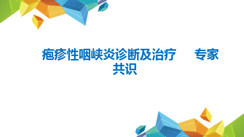 疱疹性咽峡炎诊断和治疗专家共识