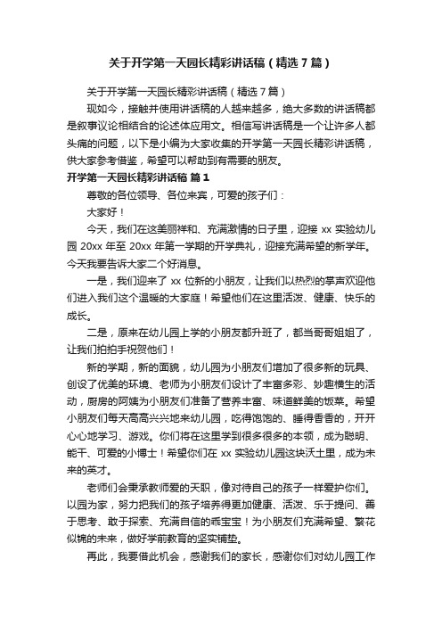 关于开学第一天园长精彩讲话稿（精选7篇）