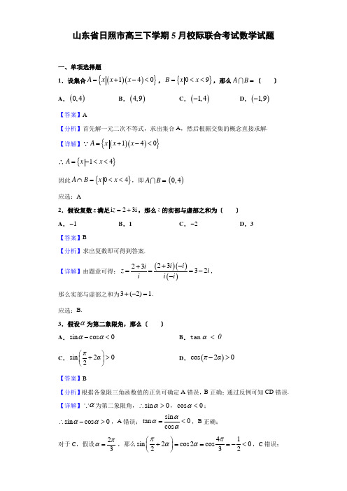 山东省日照市高三下学期5月校际联合考试数学试题(解析版)