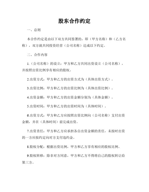 股东合作约定