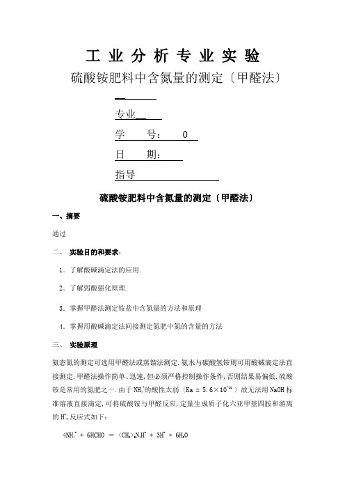 硫酸铵肥料中含氮量的测定(甲醛法)