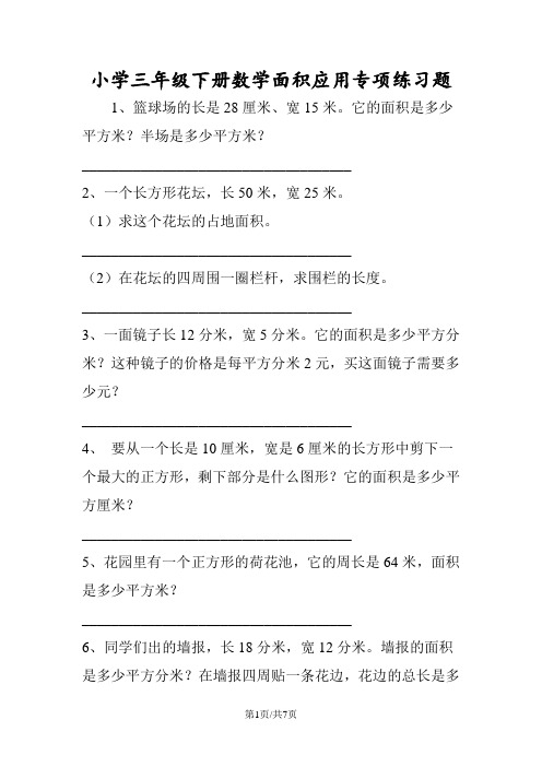 小学三年级下册数学面积应用专项练习题