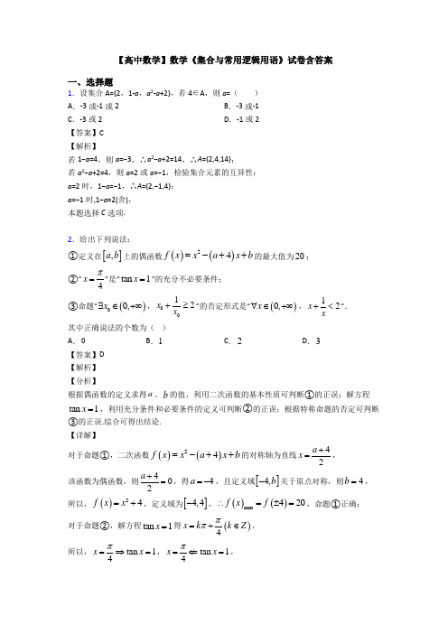 高考数学压轴专题新备战高考《集合与常用逻辑用语》易错题汇编含答案解析