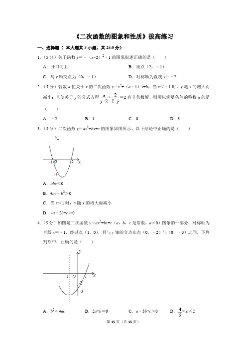 人教版九年级数学上册《二次函数的图象和性质》拔高练习