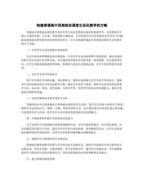 构建普通高中思想政治课堂生活化教学的方略