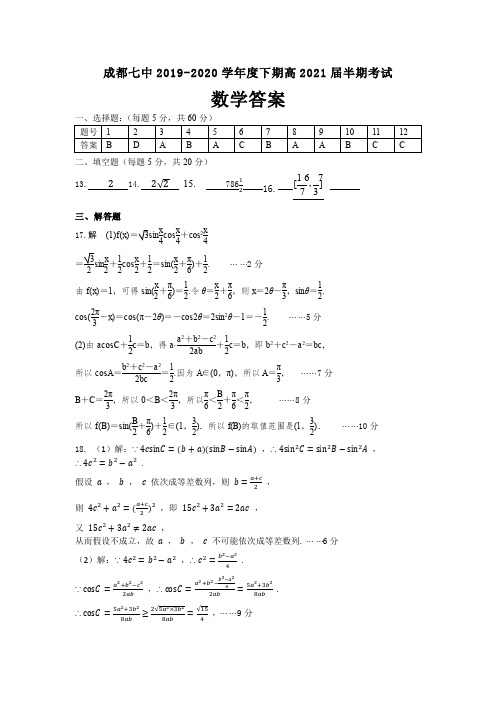 2019年4月四川省成都市第七中学2018-2019学年高2021届高2018级高一下学期半期考试数学试题参考答案