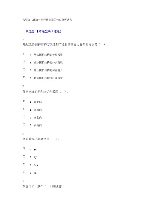 工程咨询师继续教育考试2018大型公共建筑节能评估咨询的特点分析试卷 82分