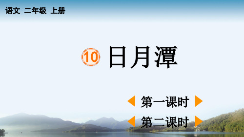 统编版二年级语文上册10《日月潭》第二课时(课件)(共27张PPT)