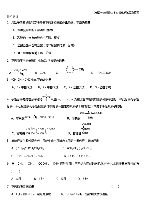 (完整word版)大学有机化学试题及答案