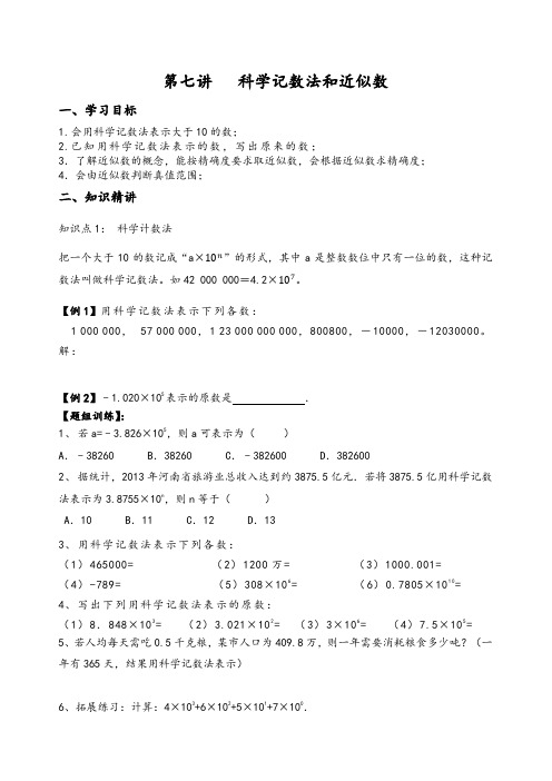 2018年小升初衔接课程---第七节科学记数法和近似数