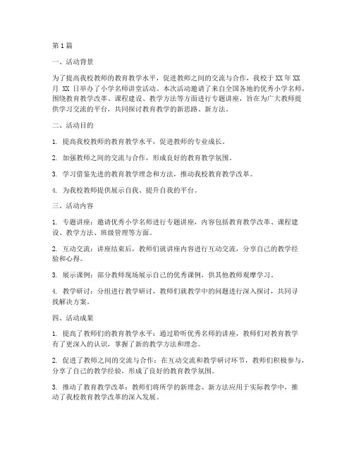 小学名师讲堂活动总结(3篇)