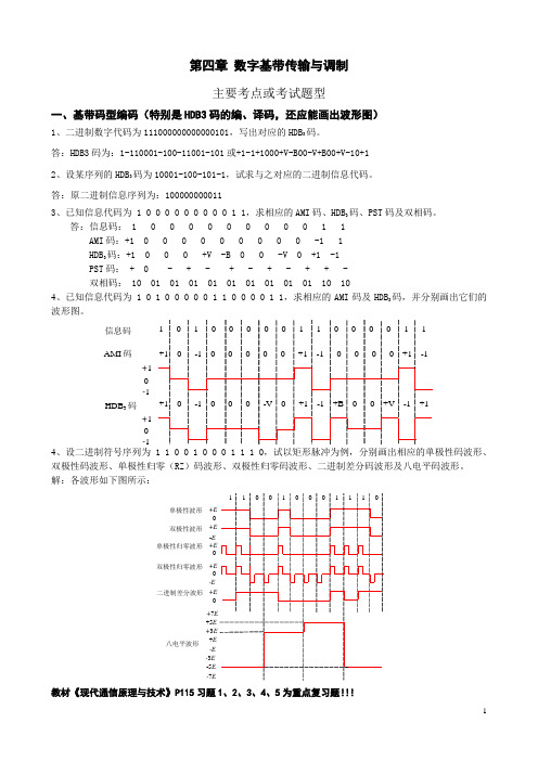 第四章 数字基带传输与调制 重点考试题或考点