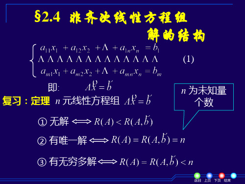 线性代数北京邮电大学出版社§2.4