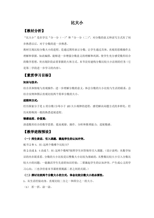 北师大版三年级下册比大小word教案2