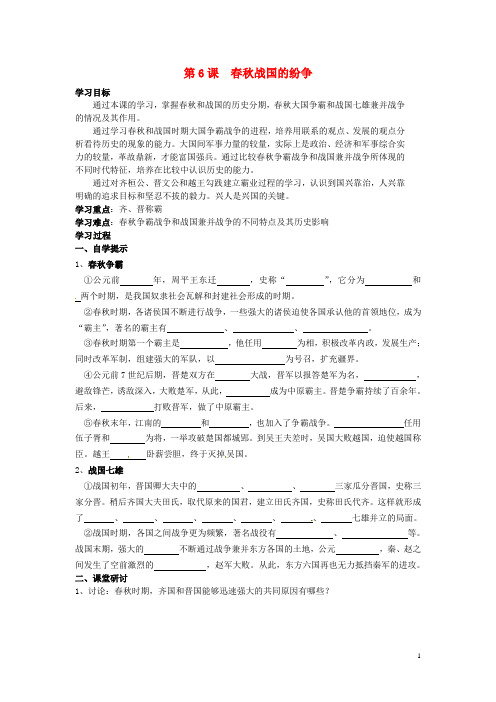 七年级历史上册 第6课 春秋战国的纷争导学案(无答案) 新人教版